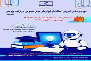دوره پودمانی آموزش استفاده از ابزارهای هوش مصنوعی درفرایند پژوهش